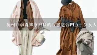 杭州4季青哪家档口的衣服适合45十岁女人穿？