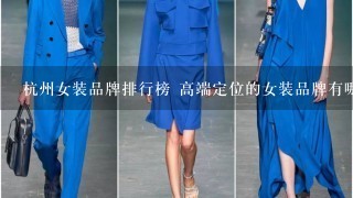 杭州女装品牌排行榜 高端定位的女装品牌有哪些？