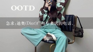 急求:迪奥(Dior)广州专卖店的电话.