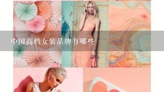 中国高档女装品牌有哪些