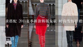 求搭配 2011夏季新款韩版女装 时尚雪纺百褶灯笼裤/裙裤 可以穿出可爱来吗?要怎么搭配?