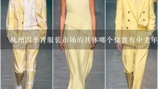杭州4季青服装市场的具体哪个位置有中老年服装卖？
