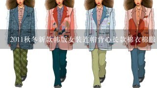2011秋冬新款韩版女装连帽背心长款棉衣棉服 毛毛马甲休闲外套 这个马甲哪个颜色好看？