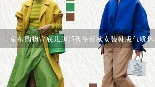 京东购物宣底儿2015秋冬新款女装韩版气质休身长款毛呢外套双面大衣