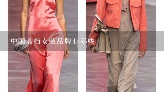 中国高档女装品牌有哪些