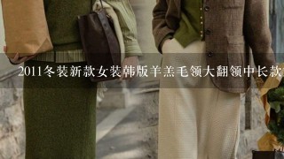 2011冬装新款女装韩版羊羔毛领大翻领中长款加厚棉衣棉服外套大衣 厚吗?