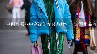 中国有哪些中高端的女装品牌？（请写出品牌名称的中文以及英文）谢谢合作！