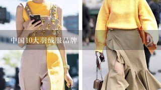 中国10大羽绒服品牌