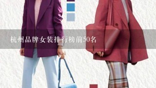 杭州品牌女装排行榜前50名