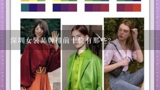 深圳女装品牌排前十位有那些?