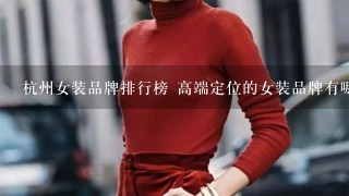 杭州女装品牌排行榜 高端定位的女装品牌有哪些?