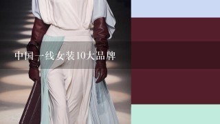 中国1线女装10大品牌