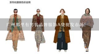 广州那里有男装品牌服饰A货批发市场！