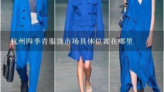 杭州4季青服饰市场具体位置在哪里