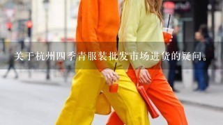 关于杭州4季青服装批发市场进货的疑问。