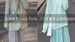 在美国买Gucci,Parda ,LV等奢侈品牌的包包是不是很便宜？