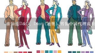 谁知道D&G、Dior（迪奥）男装中国代理商在哪、电话多少？