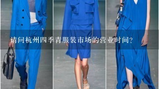 请问杭州4季青服装市场的营业时间？