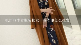 杭州4季青服装批发市场衣服怎么批发