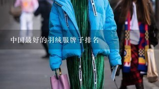 中国最好的羽绒服牌子排名