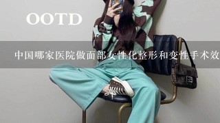 中国哪家医院做面部女性化整形和变性手术效果佳《男变女》