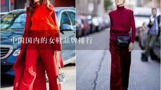 中国国内的女鞋品牌排行