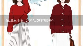 深圳本土的女装品牌有哪些？