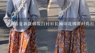 2016春夏新款韩版白衬衫长袖印花绑带时尚打底