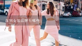 深圳女装品牌有哪些
