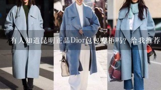 有人知道昆明正品Dior包包专柜吗？给我推荐下。