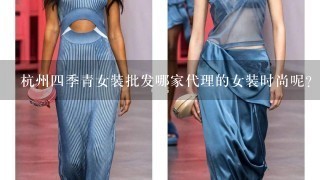 杭州4季青女装批发哪家代理的女装时尚呢？