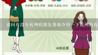 请问有没有杭州的朋友帮我介绍1下杭州的真丝服饰批发市场？除了4季青之外的，衷心感谢您！
