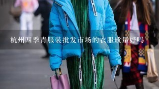 杭州4季青服装批发市场的衣服质量好吗