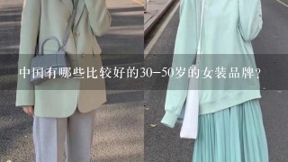 中国有哪些比较好的30-50岁的女装品牌？