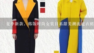 夏季新款，韩版时尚女装日系甜美潮流连衣裙 短袖 休闲裤 休闲套装 T恤 雪纺衫 衬衫，拍拍网哪里有卖。？