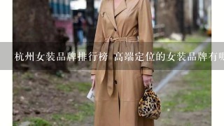 杭州女装品牌排行榜 高端定位的女装品牌有哪些？