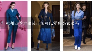 杭州4季青服装市场可以0售买衣服吗