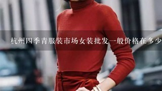 杭州4季青服装市场女装批发1般价格在多少