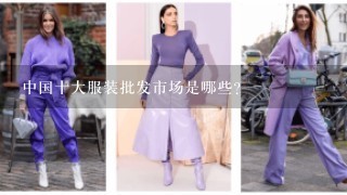 中国十大服装批发市场是哪些？