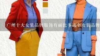 广州十大女装品牌服饰有丽比多这个女装品牌吗?