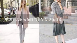 中国十大女装品牌的名字分别是什么？