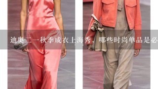 迪奥21秋季成衣上海秀，哪些时尚单品是必买款？
