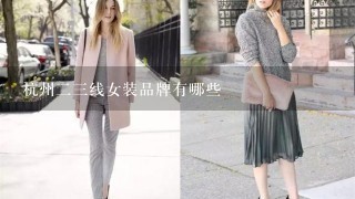 杭州23线女装品牌有哪些