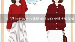 2012秋装新款女装韩版潮时尚修身显瘦蕾丝低领打底衫长袖t恤大码