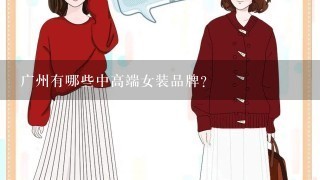 广州有哪些中高端女装品牌？