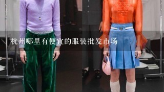 杭州哪里有便宜的服装批发市场