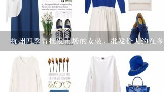杭州4季青批发市场的女装，批发价大约在多少钱1件？