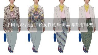 中国比较合适年轻女性的服饰品牌都有哪些