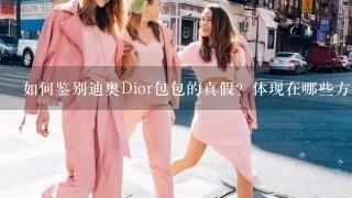 如何鉴别迪奥Dior包包的真假？体现在哪些方面？