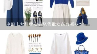 中国十大品牌女装尾货批发商有哪些？
